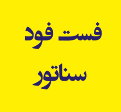 فست فود سناتور