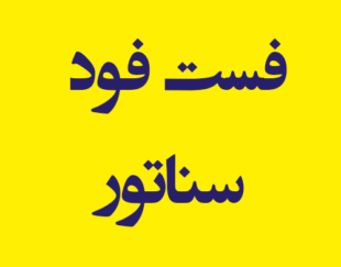 فست فود سناتور