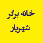 خانه برگر شهریار