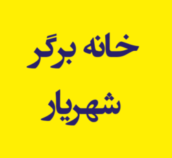 خانه برگر شهریار
