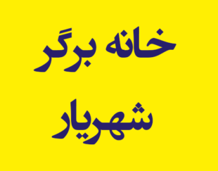 خانه برگر شهریار