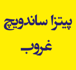 پیتزا ساندویچ غروب