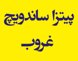 پیتزا ساندویچ غروب