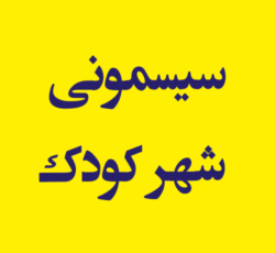 سیسمونی فروشی شهر کودک