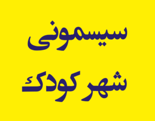 سیسمونی فروشی شهر کودک