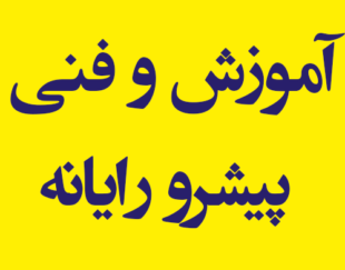 آموزش و فنی پیشرو رایانه