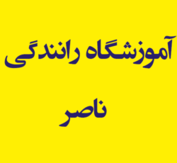 آموزشگاه رانندگی ناصر