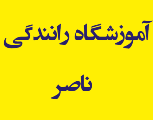 آموزشگاه رانندگی ناصر