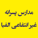 دبستان و پیش دبستانی   پسرانه غیر انتفاعی الفبا