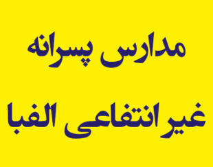 دبستان و پیش دبستانی   پسرانه غیر انتفاعی الفبا