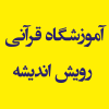 آموزشگاه قرآنی رویش اندیشه