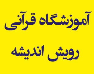 آموزشگاه قرآنی رویش اندیشه