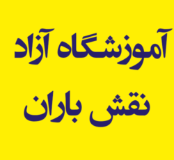 آموزشگاه آزاد نقش باران