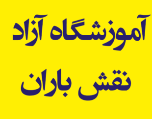 آموزشگاه آزاد نقش باران