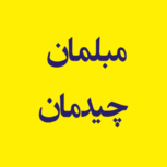 مبلمان چیدمان