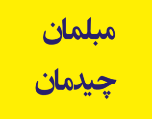 مبلمان چیدمان