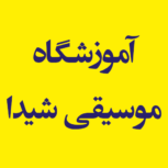 آموزشگاه موسیقی شیدا