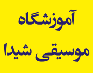 آموزشگاه موسیقی شیدا