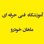 آموزشگاه  فنی حرفه ای ماهان خودرو