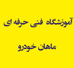 آموزشگاه  فنی حرفه ای ماهان خودرو