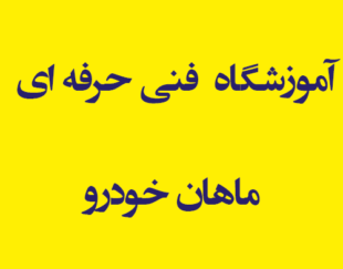 آموزشگاه  فنی حرفه ای ماهان خودرو