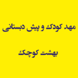 مهد کودک و پیش دبستانی بهشت کوچک