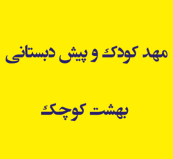 مهد کودک و پیش دبستانی بهشت کوچک