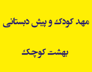 مهد کودک و پیش دبستانی بهشت کوچک