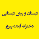 دبستان و پیش دبستانی دخترانه آینده پیروز