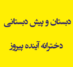 دبستان و پیش دبستانی دخترانه آینده پیروز