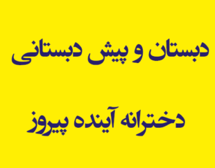 دبستان و پیش دبستانی دخترانه آینده پیروز