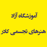 آموزشگاه آزاد هنرهای تجسمی کادر