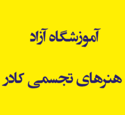 آموزشگاه آزاد هنرهای تجسمی کادر