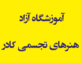 آموزشگاه آزاد هنرهای تجسمی کادر