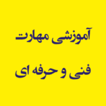 مجتمع آموزشی مهارت فنی و حرفه ای