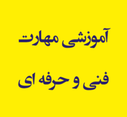 مجتمع آموزشی مهارت فنی و حرفه ای