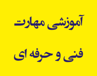 مجتمع آموزشی مهارت فنی و حرفه ای