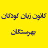 کانون زبان کودکان بهرستگان