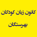کانون زبان کودکان بهرستگان
