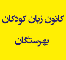 کانون زبان کودکان بهرستگان