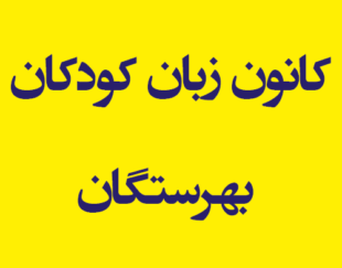 کانون زبان کودکان بهرستگان