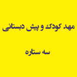 مهد کودک و پیش دبستانی سه ستاره