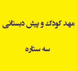 مهد کودک و پیش دبستانی سه ستاره