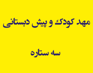 مهد کودک و پیش دبستانی سه ستاره