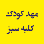 مهد کودک کلبه سبز