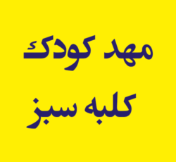 مهد کودک کلبه سبز