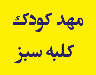 مهد کودک کلبه سبز