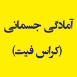 آمادگی جسمانی (کراس فیت)