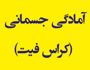 آمادگی جسمانی (کراس فیت)