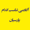آکادمی تناسب اندام پارسیان
